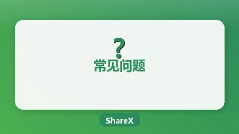 ShareX录屏功能使用教程：怎么用ShareX录制屏幕视频